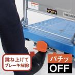 花岡車輌 ペダルブレーキ単体 PL-PB 台車用ストッパー幅450mm×高さ140mm×奥行150mm 奥行15cm