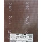 H&H 両面使えるメッシュ研磨シート #240 研磨材を全面に固着した多方面に使える研磨シート