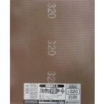 H&H 両面使えるメッシュ研磨シート #320 研磨材を全面に固着した多方面に使える研磨シート