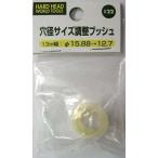 H&H 穴径サイズ調整ブッシュ 13mm幅：15.88mm→12.7mm #22