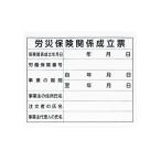 シンワ測定 法令許可票 プラダン 「労災保険関係成立票」 31×37cm 横 79062