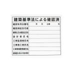 シンワ測定 法令許可票 プラダン 「建設基準法ニヨル確認済」 31×37cm 横 79063