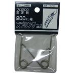 ニシガキ 工業 プロ200 剪定鋏用バネ N-203-1 ステンレス製 2個入