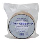 オカモト　ＡＢ防水テープ　AB-01　50mm×20m×0.5mm　1巻