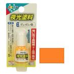 アサヒペン 夜光塗料 4mL ダイダイイロ 蓄光性で暗闇で発光する塗料