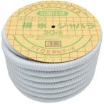 カクダイ 排水ジャバラ 4550-30 ホース内径30mm 外径34mm 30m 長さ30m