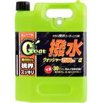 クリンビュー 自動車用 ウインドウウォッシャー液 撥水ウォッシャーα 2500ml 20913 マイナス30度まで不凍 雨天視界確保