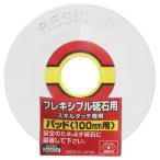 SK11 フレキシブル砥石用パッド 100MM用 100mm用 スキルタッチ専用 交換パーツ 研磨工具用パッド