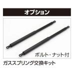 四国化成 シコク ゴミストッカー ガススプリング交換キット GSGK-K14（0711・0911用）1本入り