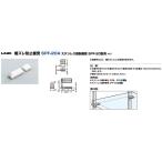 LAMP(ランプ)スガツネ工業 棚ズレ防止棚受 SPF-20A 【SPF-20型用】