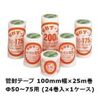 デンカ 管封テープ75 (Φ50〜75用)の特徴と選び方