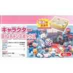 キャラクターBigチャンスボックス(60名様用)