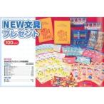 New文具プレゼント(100名様用)