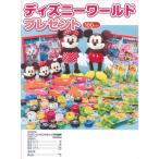 ディズニーワールドプレゼント(100名様用)