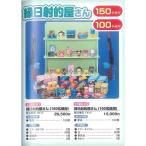 縁日射的屋さん(150名様用)