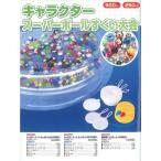 キャラクタースーパーボールすくい大会(500個入り)