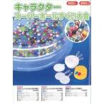 キャラクタースーパーボールすくい大会(250個入り)