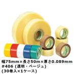 法人様限定 デンカ カラリヤン PP-60 ＃406（透明・ベージュ）幅75mm×長さ50m×厚さ0.089mm（30巻入）ケース売り［MS］