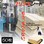 日東電工　グリップシート 50枚入【ケース売り】