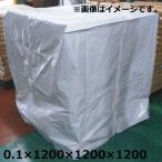 白黒角底袋( 遮光 パレットカバー ) 0.1mm×1200mm×1200mm×1200mm (20枚入/ケース)［NS］《法人宛限定》