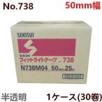 養生テープ セキスイ フィットライトテープ No.738 (半透明) 50mm×25M (30巻入) 1ケース［HA］台風 窓ガラス 窓ガラス補強 飛散防止