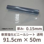 法人様宛限定 ビニールシート 透明 ロール 0.15mm×91.5cm×50m 1本 / コロナ対策 コロナ 透明 レジ 飛沫防止 飛沫 受付 仕切り