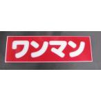 ワンマンアンドン用プレート　ピンク