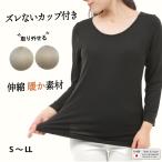 カップ付きインナー 長袖 アンダーゴムなし 取り外し ヒートテック レディース 乳がん術後 入院 介護 トトカ 日本製