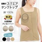 前開き肌着 女性 カップ付きタンクトップ スクエアネック マジックテープ 前開きブラ 入院 乳がん 術後 綿100 締め付けない下着 入院 術後 トトカ 日本製