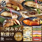 ショッピングみりん 魚ギフト 三河みりん粕漬け 魚 セット 「艶 -TSUYA-」｜贈り物 ギフト 詰め合わせ お取り寄せ グルメ 食品 海鮮 誕生日 内祝い 出産祝い お歳暮 60代 70代 80代