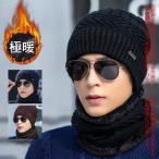 2点セット 裏ボア ニット帽＆スヌード マフラー 男女兼用 帽子 メンズ レディース ネックウォーマー セール 送料無料 メンズ ファッション小物 誕生日プレゼント