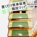 階段マット おしゃれ 階段 滑り止め 滑り止めマット 蓄光 防音 カーペット ラグマット 洗える
