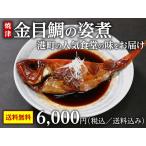 Yahoo! Yahoo!ショッピング(ヤフー ショッピング)【送料無料】金目鯛の姿煮　4尾（1尾400g）