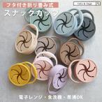 スナックカップ トレーニングカッ