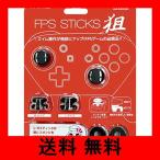 Switch Proコントローラ用 FPSスティック 狙 (ブラック)