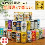 飲み比べ24種 詰め合わ