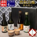  подарок японкое рисовое вино (sake) .. сравнение комплект Tottori. земля sake Mini бутылка 4 шт. комплект 300ml Tottori sake магазин тысяч плата средний река . рисовое поле большой . Tottori собственный ... сравнение 