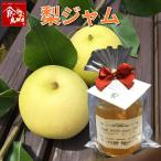 鳥取県産 梨ジャム 140g （北海道、沖縄、発送不可） 送料無料