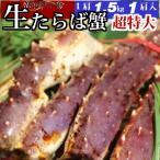 【送料無料】超特大!生たらば蟹 1.5ｋｇ×1肩 シュリンク たっぷり ３〜５人前