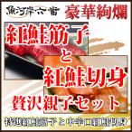【送料無料】天然紅鮭筋子＆切身 �