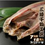 【送料無料】三陸干物工房 7種18枚詰合せ/金華さば2枚/旨脂さば2枚/縞ほっけ2枚/真ほっけ2枚/さんま2枚/いか2枚/あじ2枚/金目鯛2枚/カマス2枚