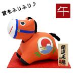 干支飾り 張子 首振りわんぱく午  午年 うまどし 置物 ウマ 馬 赤べこ 張子細工 迎春飾り 2026年 正月飾り 石川紙業