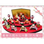 送料無料　ちりめん　雛人形　扇面三段わらべ雛　十人揃い　お雛様　ひな祭り　龍虎堂　リュウコドウ　日本製