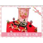 ショッピングひな祭り 送料無料　ちりめん　雛人形　花几帳わらべ雛　五人揃い　お雛様　ひな祭り　龍虎堂　リュウコドウ　日本製