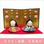 ちりめん　雛人形　おすまし福雛　花屏風付き　お雛様　ひな祭り　龍虎堂　リュウコドウ　日本製