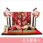 送料無料 ちりめん 雛人形 花玉雛飾り お雛様 ひな祭り 龍虎堂 リュウコドウ 日本製