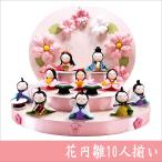 送料無料　ちりめん　雛人形　花円雛　はなまどかひな　十人揃い　お雛様　ひな祭り　龍虎堂　リュウコドウ　日本製