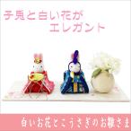 ちりめん　雛人形　白いお花とこうさぎのお雛さま　親王雛　お雛様　ひな祭り　龍虎堂　リュウコドウ　日本製
