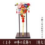 正月飾り　特大　くま手　四季の花飾り　龍虎堂　リュウコドウ　ちりめん細工　日本製