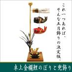 送料無料　卓上金襴　鯉のぼりと兜飾り　端午の節句　ちりめん　龍虎堂　リュウコドウ　室内　マンションサイズ　日本製